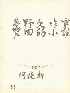 梦野久作穿越到咒回的小说