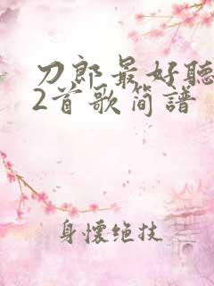 刀郎最好听的12首歌简谱