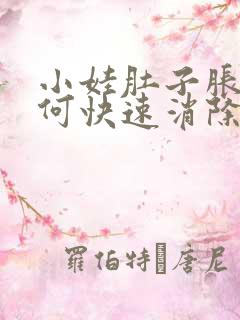 小娃肚子胀气如何快速消除