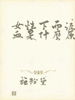 女性下面流脓带血是什么原因