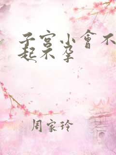 子宫小会不会引起不孕