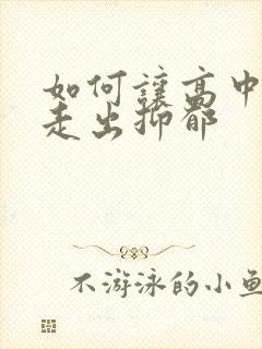 如何让高中女儿走出抑郁