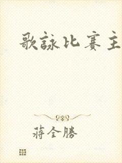 歌咏比赛主持稿