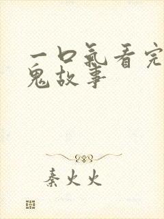 一口气看完沙雕鬼故事