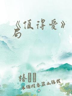 《值得爱》大结局