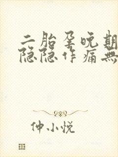 二胎孕晚期小腹隐隐作痛无规律