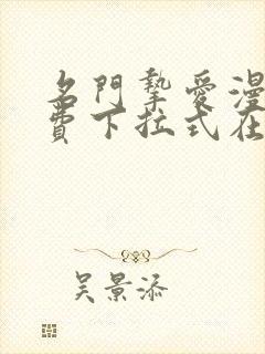 名门挚爱漫画免费下拉式在线阅读观看