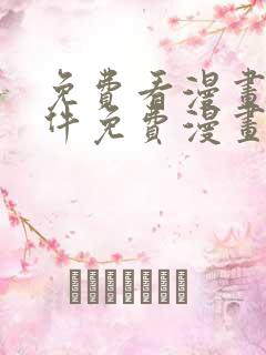 免费看漫画的软件免费漫画软件