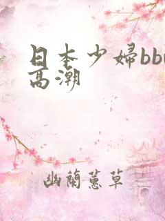 日本少妇bbw高潮