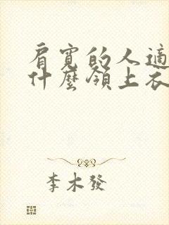 肩宽的人适合穿什么领上衣