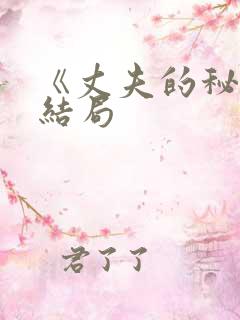 《丈夫的秘密》结局