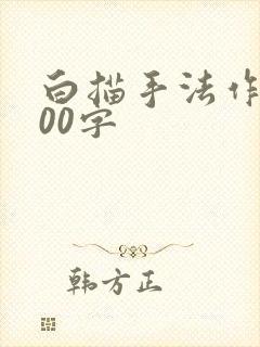 白描手法作文300字