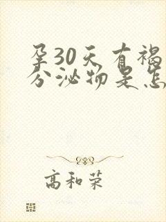 孕30天有褐色分泌物是怎么回事