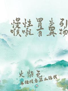 慢性胃炎引起的喉咙有异物感