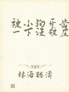 被小狗牙齿蹭了一下没破皮没出血