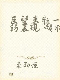 巨蟹喜欢一个人的表现 超准