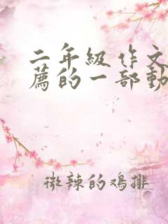 二年级作文我推荐的一部动画片