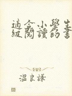 适合小学生三年级阅读的书籍推荐