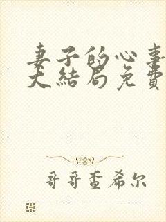 妻子的心事短剧大结局免费观看