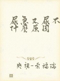 尿急又尿不多是什么原因