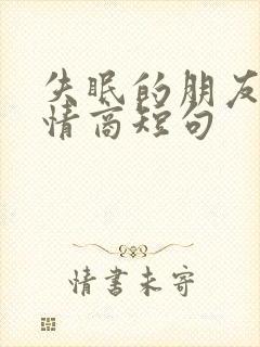 失眠的朋友圈高情商短句