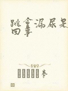 跳会漏尿是怎么回事