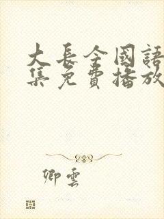 大长今国语76集免费播放