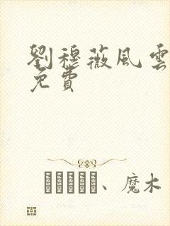 刘穆薇风云纵横免费