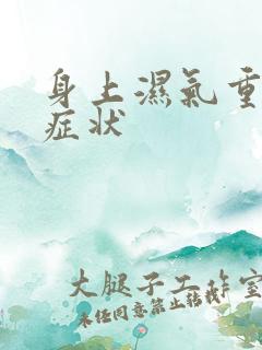 身上湿气重有啥症状