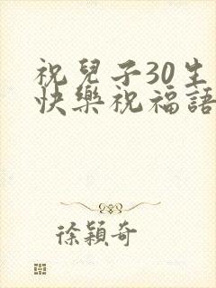 祝儿子30生日快乐祝福语大全