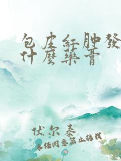 包皮红肿发痒用什么药膏