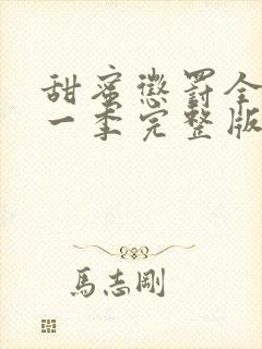 甜蜜惩罚全集第一季完整版无删减