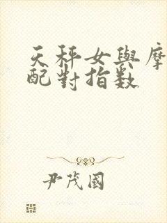 天秤女与摩羯男配对指数