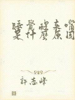 睡觉醒来嘴巴苦是什么原因