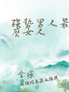 强势男人最烦什么女人