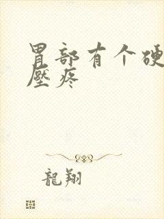 胃部有个硬包按压疼