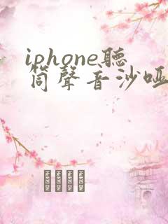 iphone听筒声音沙哑怎么办