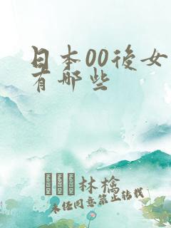 日本00后女优有哪些