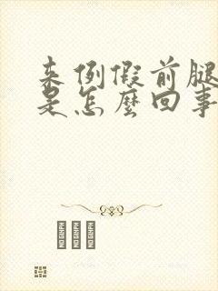 来例假前腿酸胀是怎么回事