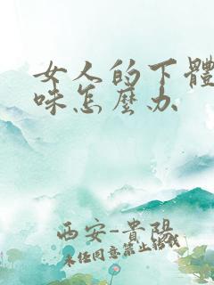 女人的下体有异味怎么办