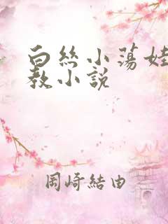 白丝小荡娃h调教小说