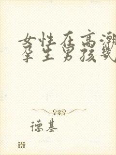 女性在高潮期受孕生男孩几率