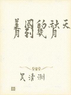 美国的秋天是几月到几月