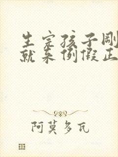 生完孩子刚满月就来例假正常吗?