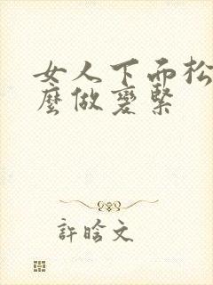 女人下面松了怎么做变紧