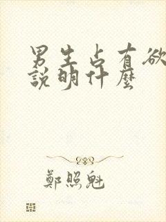 男生占有欲太强说明什么