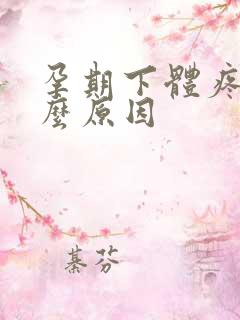 孕期下体疼痛什么原因