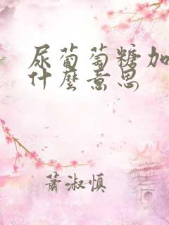 尿葡萄糖加一是什么意思