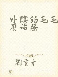 外阴的毛毛痒怎么治疗