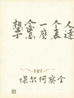 想念一个人的句子怎么表达